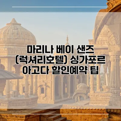 마리나 베이 샌즈 (럭셔리호텔) 싱가포르 아고다 할인예약 팁