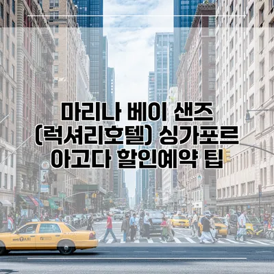 마리나 베이 샌즈 (럭셔리호텔) 싱가포르 아고다 할인예약 팁