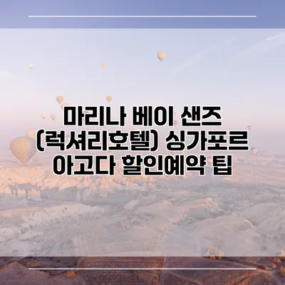마리나 베이 샌즈 (럭셔리호텔) 싱가포르 아고다 할인예약 팁