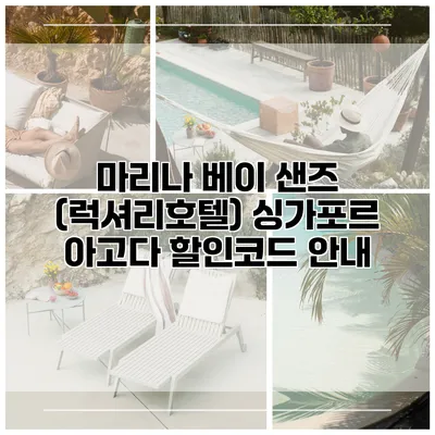 마리나 베이 샌즈 (럭셔리호텔) 싱가포르 아고다 할인코드 안내