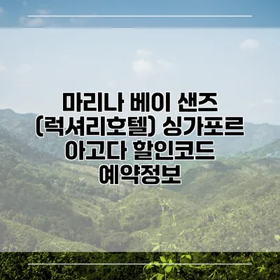 마리나 베이 샌즈 (럭셔리호텔) 싱가포르 아고다 할인코드 예약정보