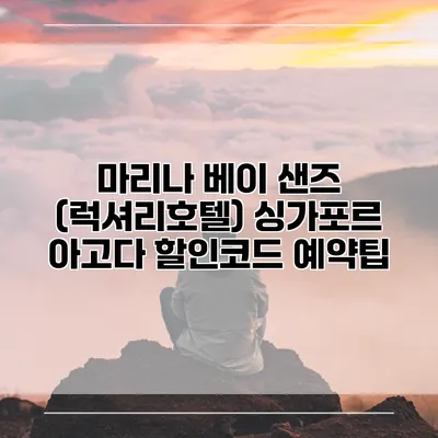 마리나 베이 샌즈 (럭셔리호텔) 싱가포르 아고다 할인코드 예약팁