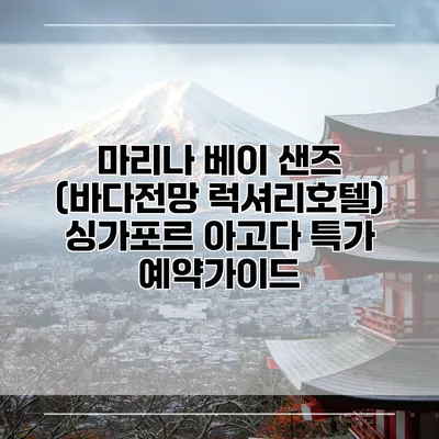 마리나 베이 샌즈 (바다전망 럭셔리호텔) 싱가포르 아고다 특가 예약가이드
