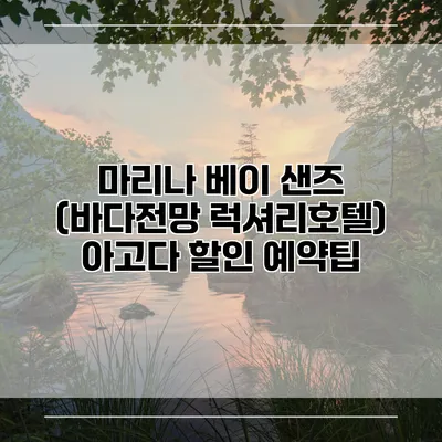 마리나 베이 샌즈 (바다전망 럭셔리호텔) 아고다 할인 예약팁