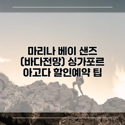 마리나 베이 샌즈 (바다전망) 싱가포르 아고다 할인예약 팁