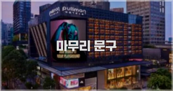 마무리 문구