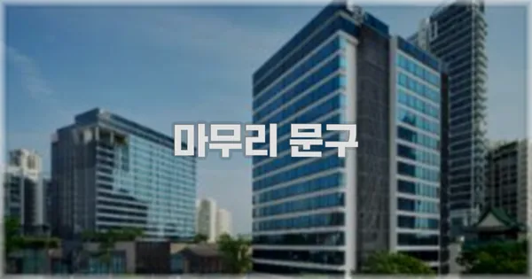 마무리 문구