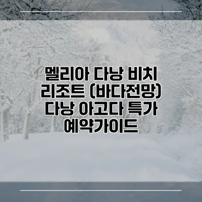 멜리아 다낭 비치 리조트 (바다전망) 다낭 아고다 특가 예약가이드