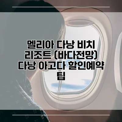 멜리아 다낭 비치 리조트 (바다전망) 다낭 아고다 할인예약 팁