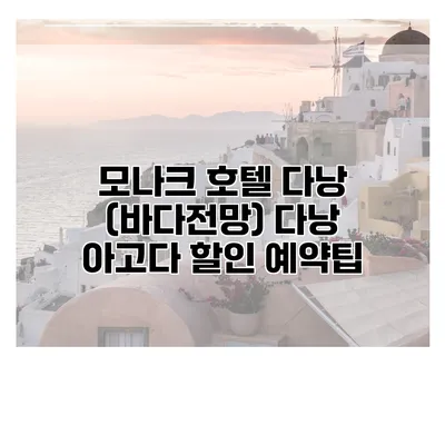 모나크 호텔 다낭 (바다전망) 다낭 아고다 할인 예약팁