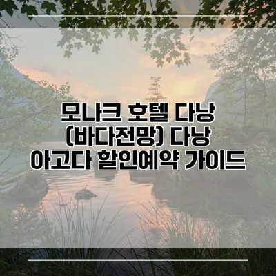 모나크 호텔 다낭 (바다전망) 다낭 아고다 할인예약 가이드