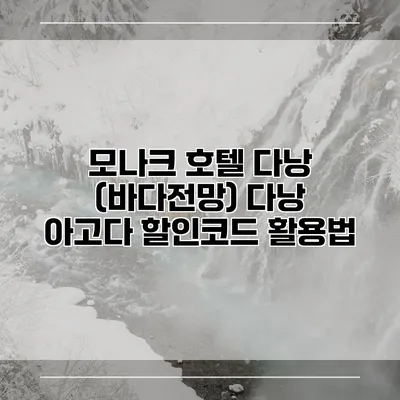 모나크 호텔 다낭 (바다전망) 다낭 아고다 할인코드 활용법