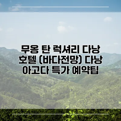 무옹 탄 럭셔리 다낭 호텔 (바다전망) 다낭 아고다 특가 예약팁