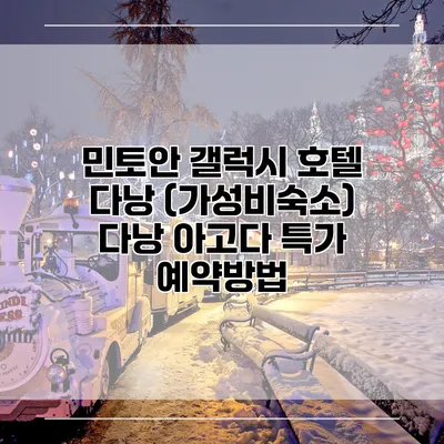 민토안 갤럭시 호텔 다낭 (가성비숙소) 다낭 아고다 특가 예약방법