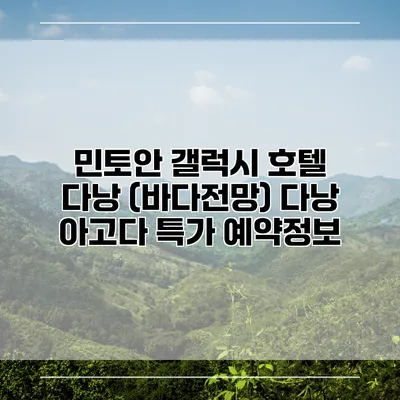 민토안 갤럭시 호텔 다낭 (바다전망) 다낭 아고다 특가 예약정보
