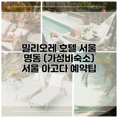 밀리오레 호텔 서울 명동 (가성비숙소) 서울 아고다 예약팁