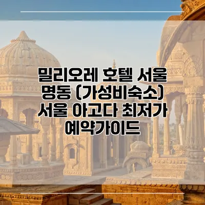 밀리오레 호텔 서울 명동 (가성비숙소) 서울 아고다 최저가 예약가이드