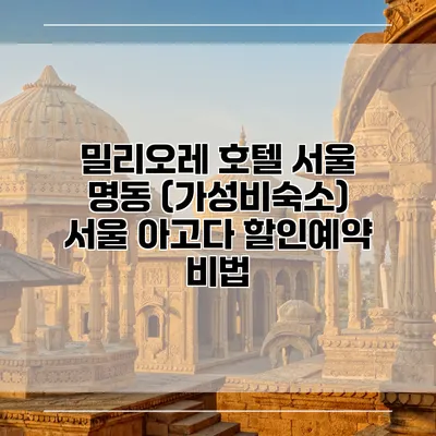 밀리오레 호텔 서울 명동 (가성비숙소) 서울 아고다 할인예약 비법