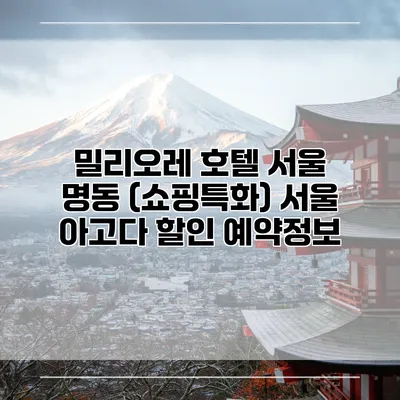 밀리오레 호텔 서울 명동 (쇼핑특화) 서울 아고다 할인 예약정보