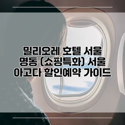 밀리오레 호텔 서울 명동 (쇼핑특화) 서울 아고다 할인예약 가이드
