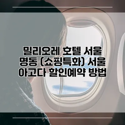 밀리오레 호텔 서울 명동 (쇼핑특화) 서울 아고다 할인예약 방법
