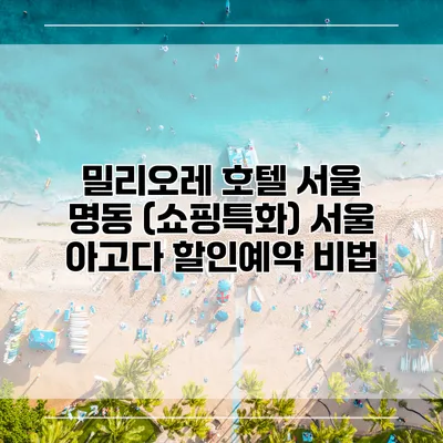 밀리오레 호텔 서울 명동 (쇼핑특화) 서울 아고다 할인예약 비법