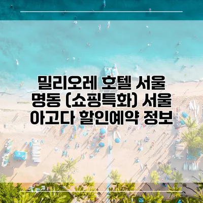밀리오레 호텔 서울 명동 (쇼핑특화) 서울 아고다 할인예약 정보