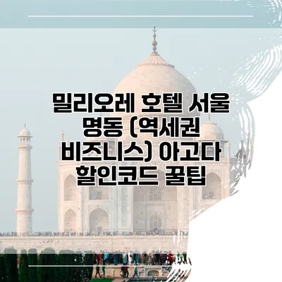밀리오레 호텔 서울 명동 (역세권 비즈니스) 아고다 할인코드 꿀팁