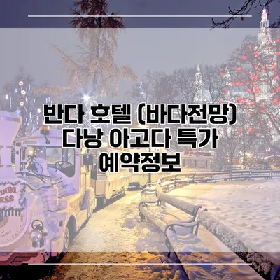 반다 호텔 (바다전망) 다낭 아고다 특가 예약정보