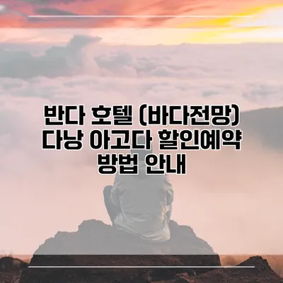 반다 호텔 (바다전망) 다낭 아고다 할인예약 방법 안내