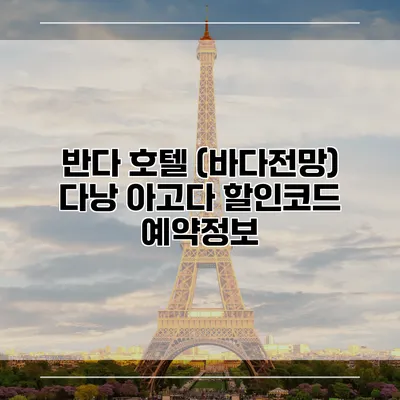 반다 호텔 (바다전망) 다낭 아고다 할인코드 예약정보