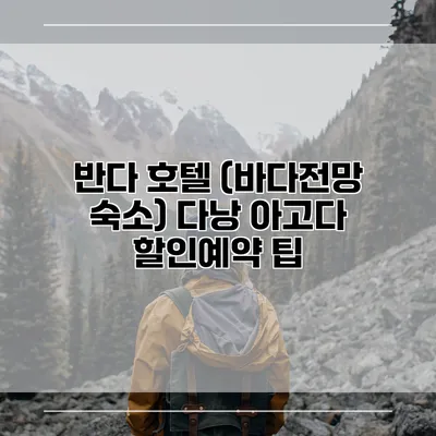 반다 호텔 (바다전망 숙소) 다낭 아고다 할인예약 팁