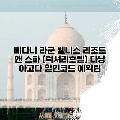 베다나 라군 웰니스 리조트 앤 스파 (럭셔리호텔) 다낭 아고다 할인코드 예약팁