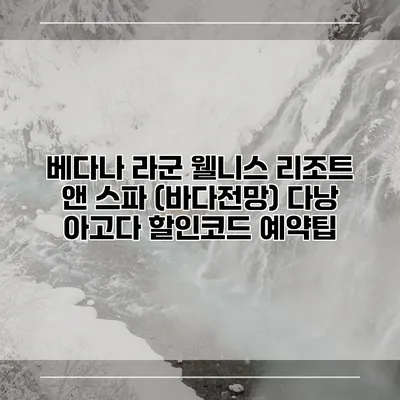 베다나 라군 웰니스 리조트 앤 스파 (바다전망) 다낭 아고다 할인코드 예약팁