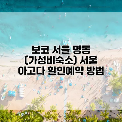 보코 서울 명동 (가성비숙소) 서울 아고다 할인예약 방법