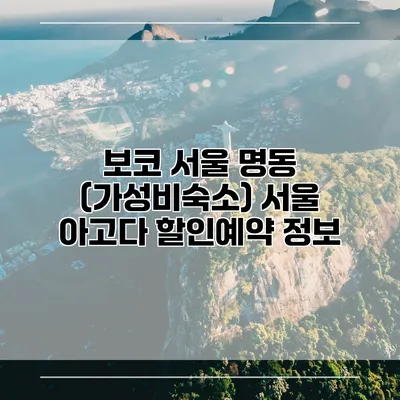 보코 서울 명동 (가성비숙소) 서울 아고다 할인예약 정보