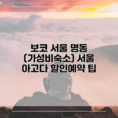 보코 서울 명동 (가성비숙소) 서울 아고다 할인예약 팁