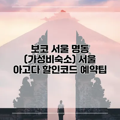 보코 서울 명동 (가성비숙소) 서울 아고다 할인코드 예약팁