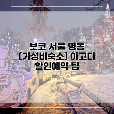 보코 서울 명동 (가성비숙소) 아고다 할인예약 팁
