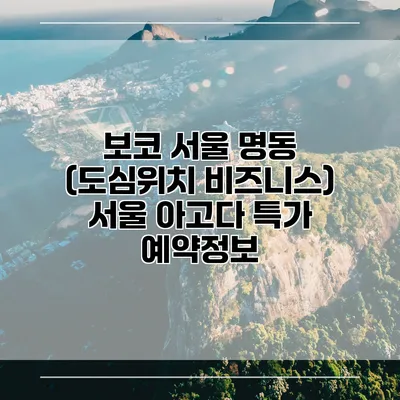 보코 서울 명동 (도심위치 비즈니스) 서울 아고다 특가 예약정보