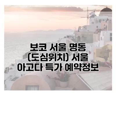 보코 서울 명동 (도심위치) 서울 아고다 특가 예약정보