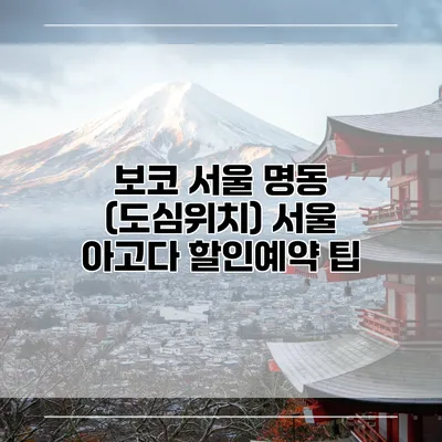보코 서울 명동 (도심위치) 서울 아고다 할인예약 팁