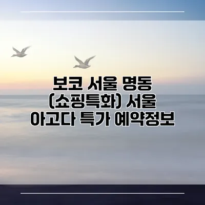 보코 서울 명동 (쇼핑특화) 서울 아고다 특가 예약정보