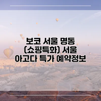 보코 서울 명동 (쇼핑특화) 서울 아고다 특가 예약정보
