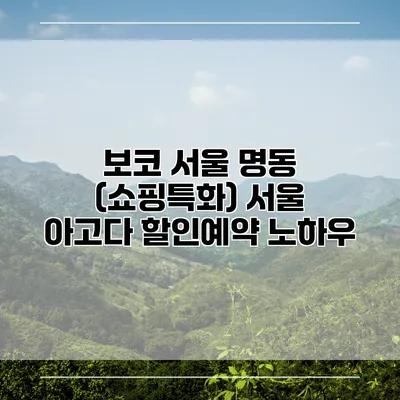 보코 서울 명동 (쇼핑특화) 서울 아고다 할인예약 노하우