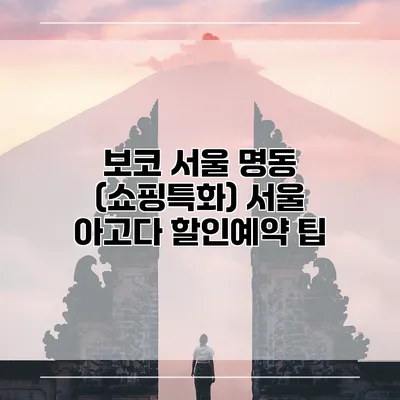 보코 서울 명동 (쇼핑특화) 서울 아고다 할인예약 팁