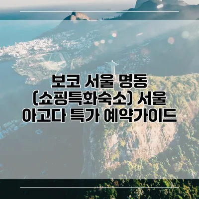 보코 서울 명동 (쇼핑특화숙소) 서울 아고다 특가 예약가이드