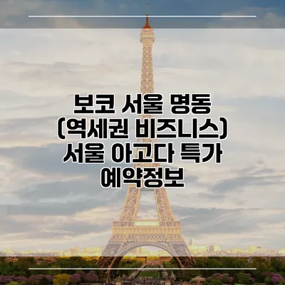 보코 서울 명동 (역세권 비즈니스) 서울 아고다 특가 예약정보
