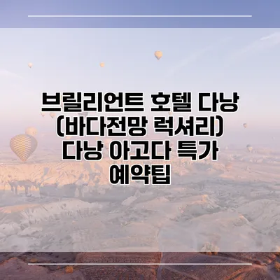 브릴리언트 호텔 다낭 (바다전망 럭셔리) 다낭 아고다 특가 예약팁
