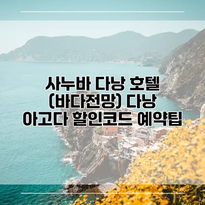 사누바 다낭 호텔 (바다전망) 다낭 아고다 할인코드 예약팁